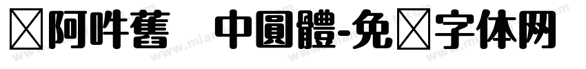 嗡阿吽舊   中圓體字体转换